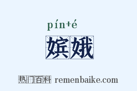 嫔娥是什么意思的图片